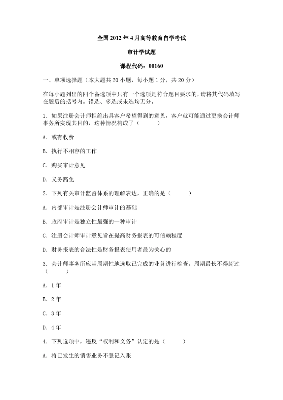全国2012年04月自考《审计学》真题及答案 _第1页
