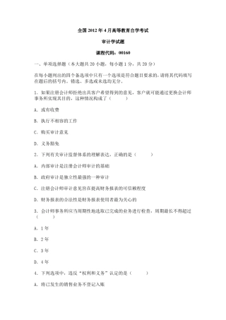 全国2012年04月自考《审计学》真题及答案 
