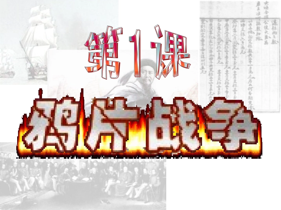 《鸦片战争》参考课件6_第3页