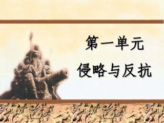 《鸦片战争》参考课件6