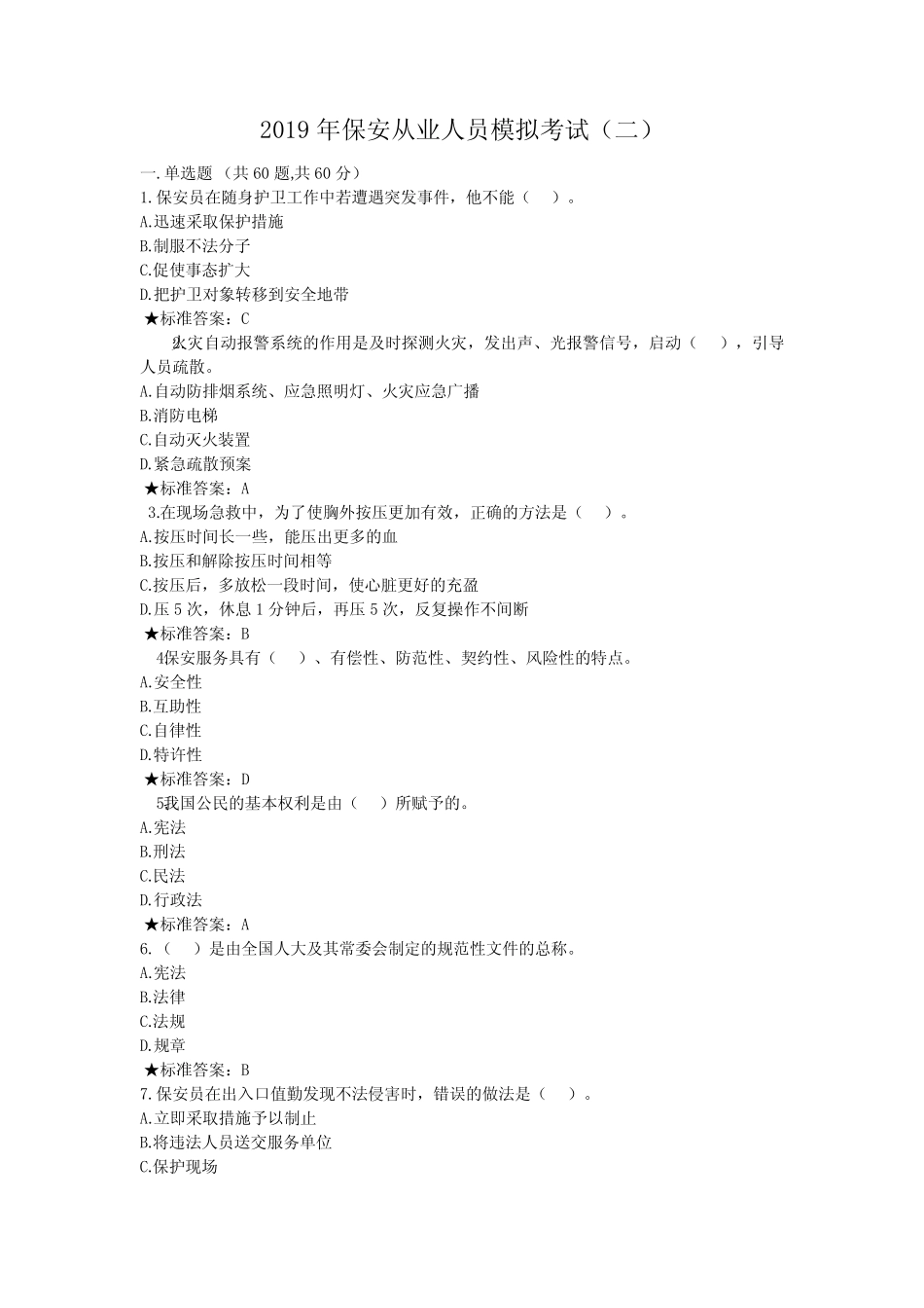 2019年保安从业人员模拟考试(二) _第1页