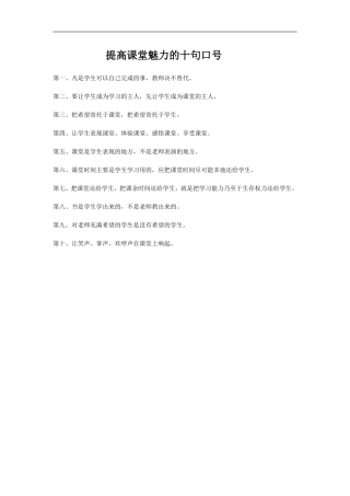提高课堂魅力的十句口号