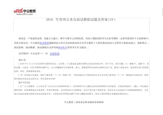 2016年贵州公务员面试模拟试题及答案(19) 