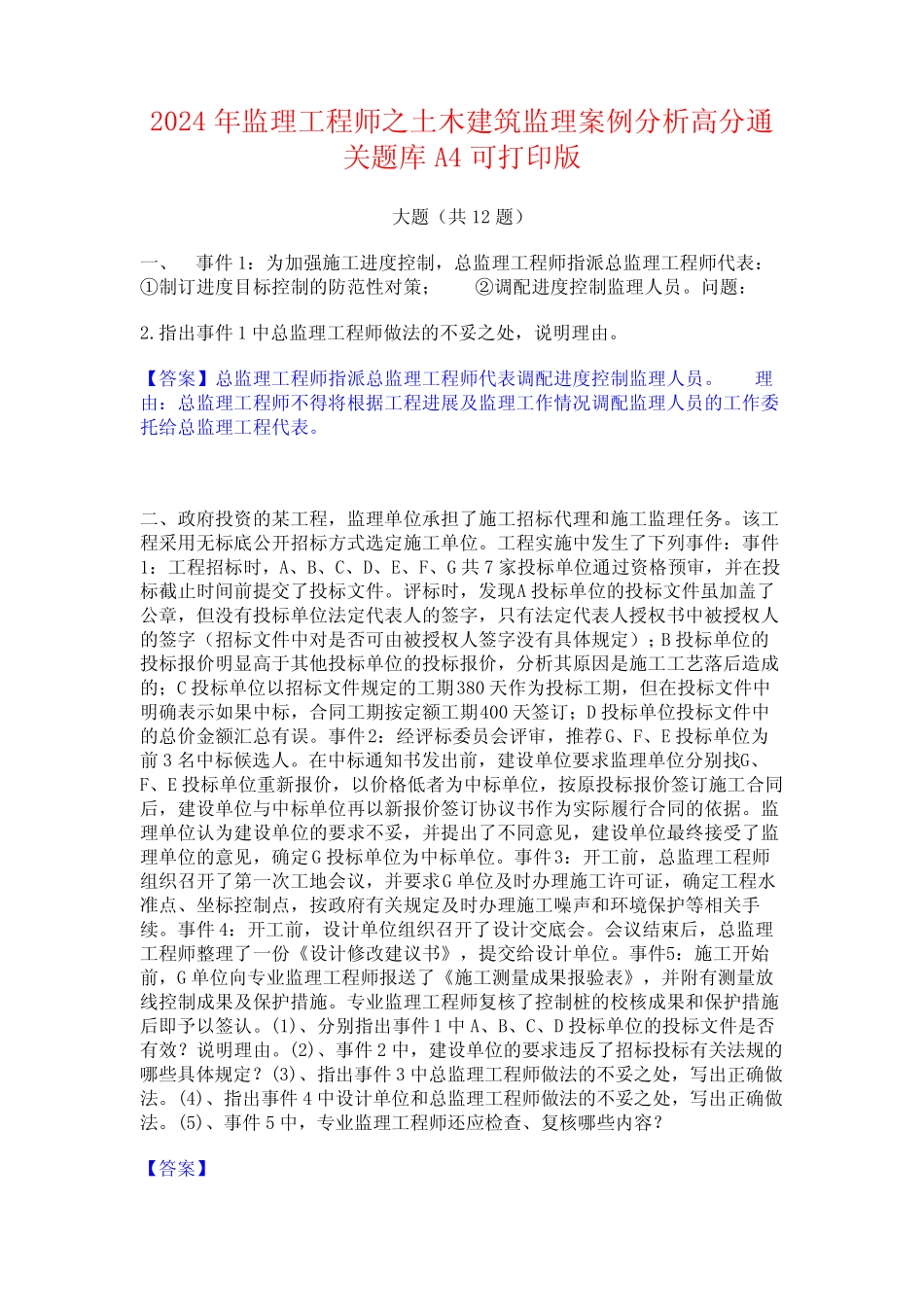 2024年监理工程师之土木建筑监理案例分析高分通关题库A4可打印版_第1页