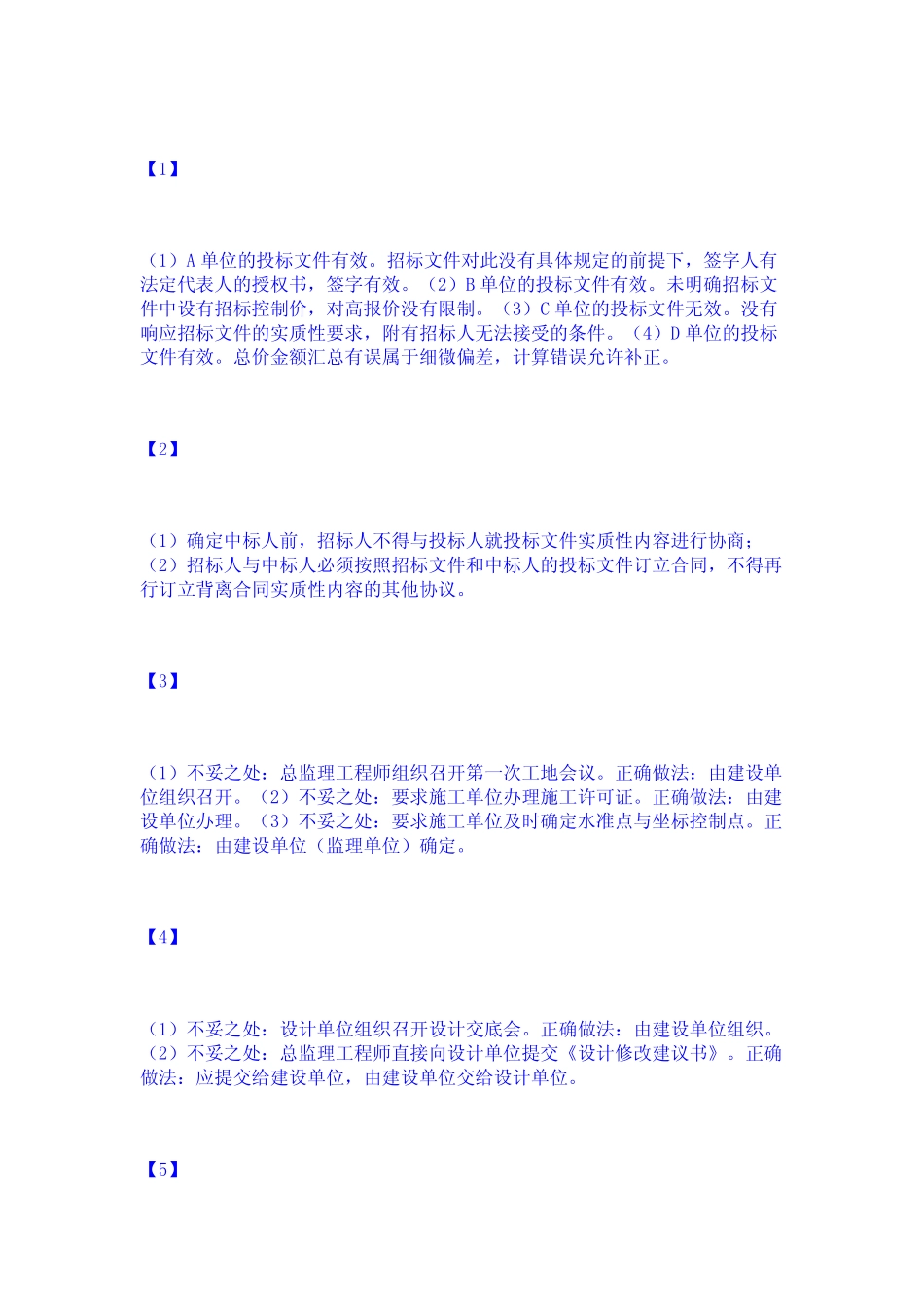 2024年监理工程师之土木建筑监理案例分析高分通关题库A4可打印版_第2页