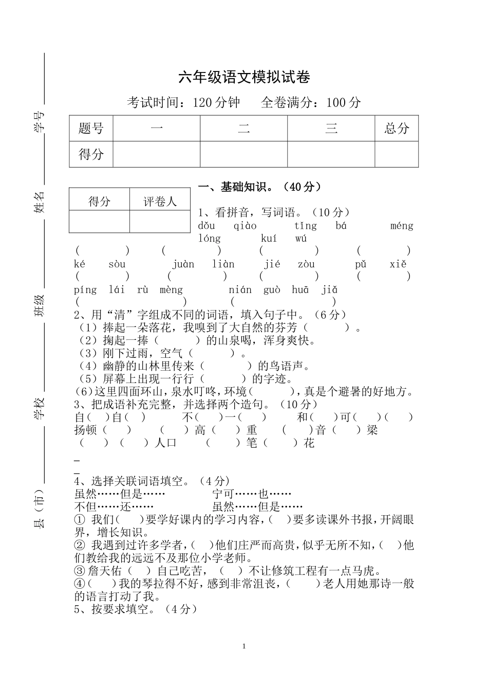 六年级语文上册期末模拟试卷（夜应梅）_第1页