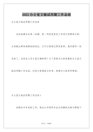 2024办公室文秘试用期工作总结