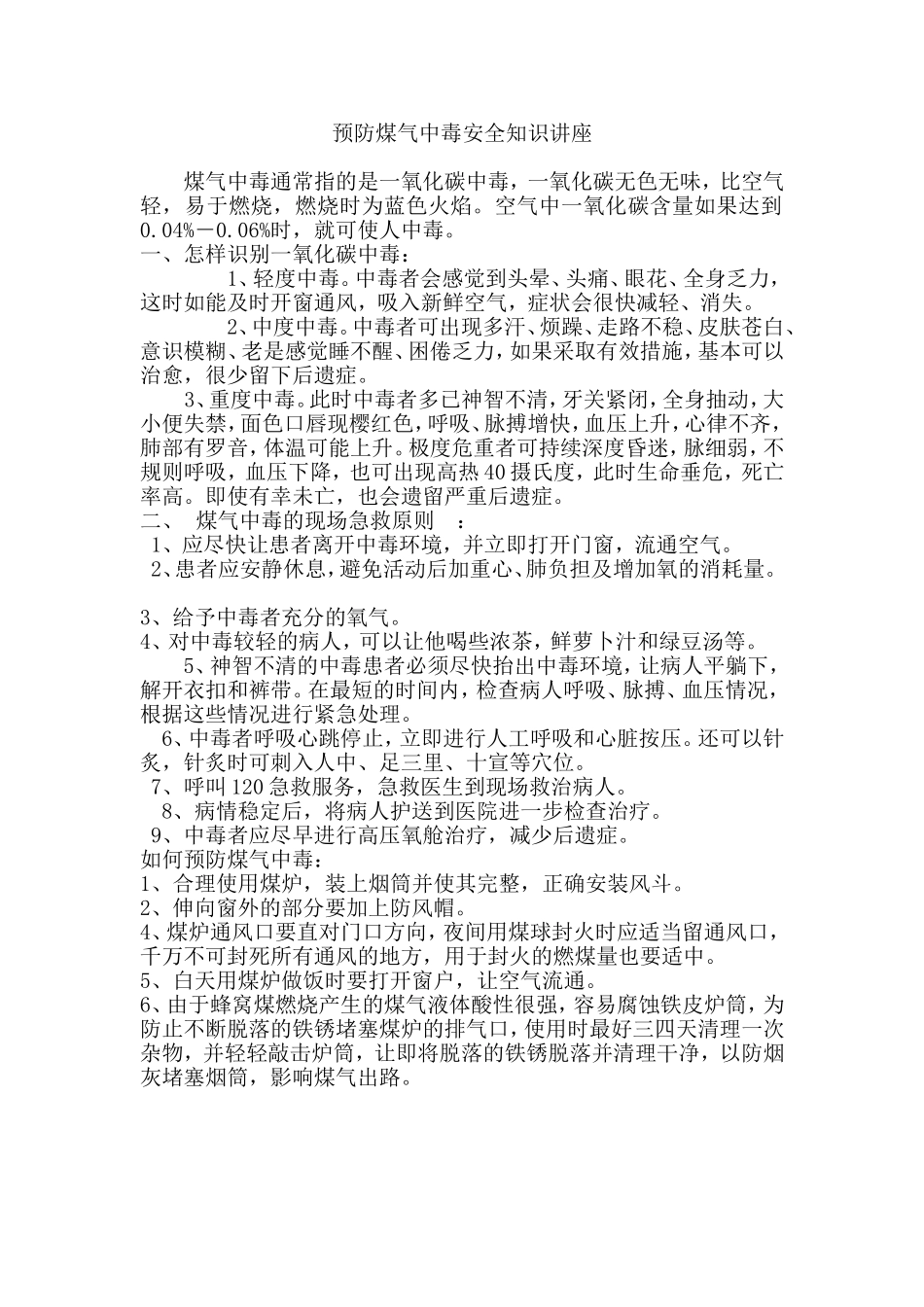 防煤气中毒知识讲座_第1页