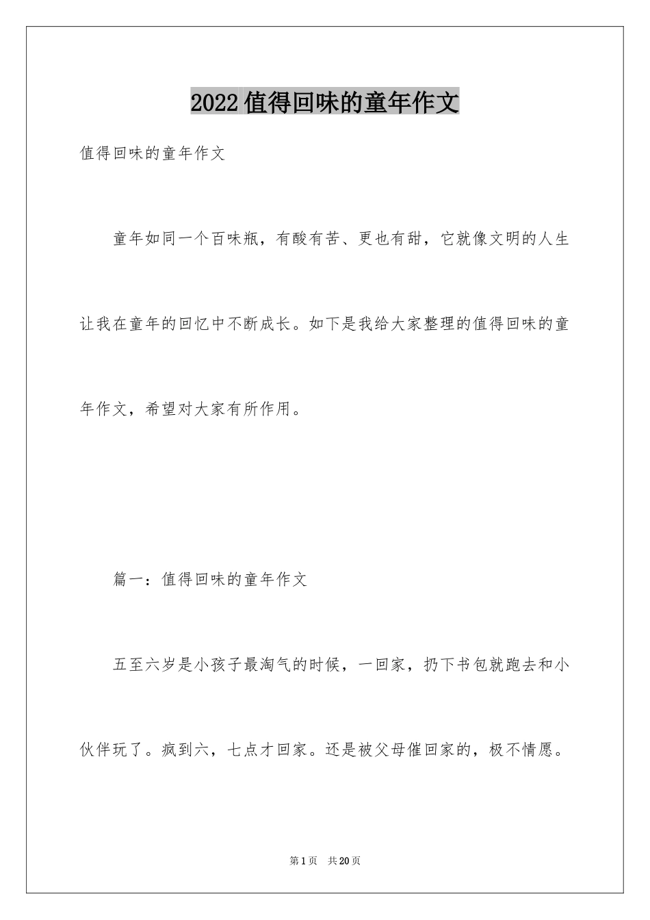 2024值得回味的童年作文_第1页