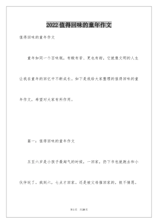 2024值得回味的童年作文