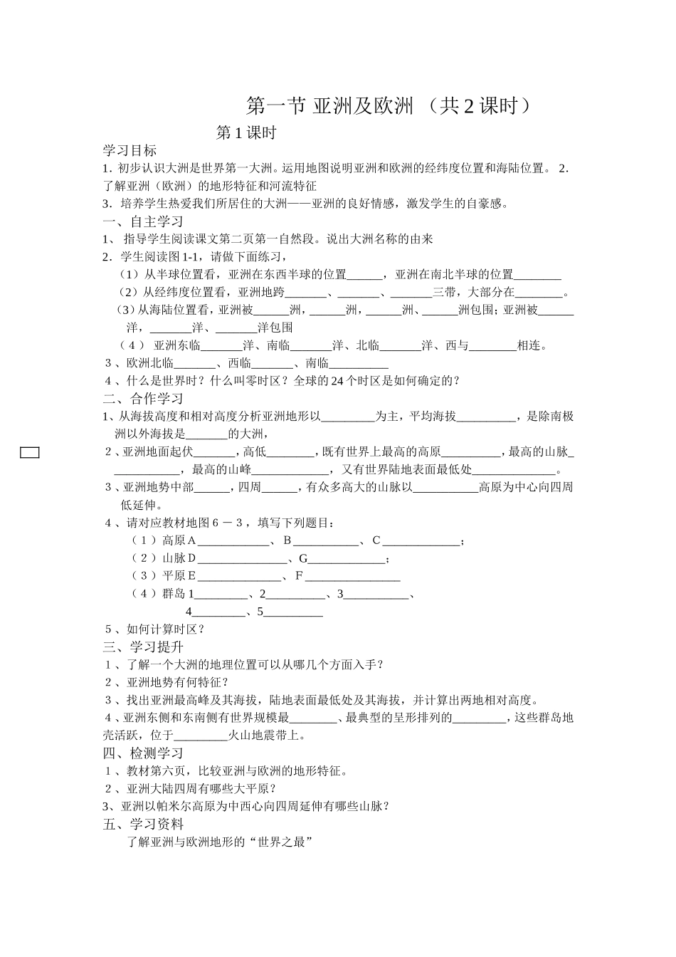 陆梅华认识大洲第一节亚洲及欧洲_第1页
