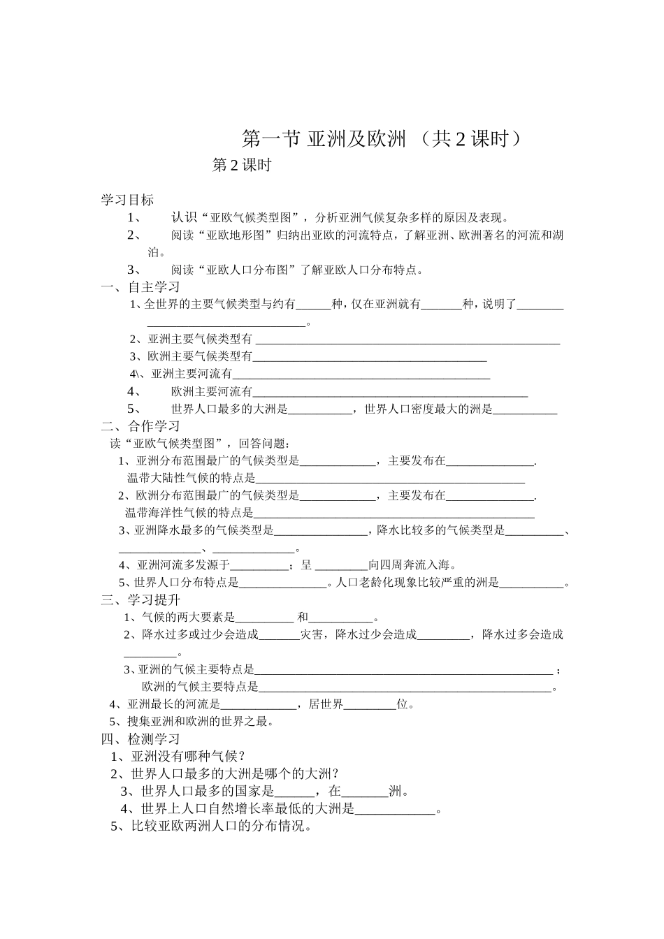 陆梅华认识大洲第一节亚洲及欧洲_第2页