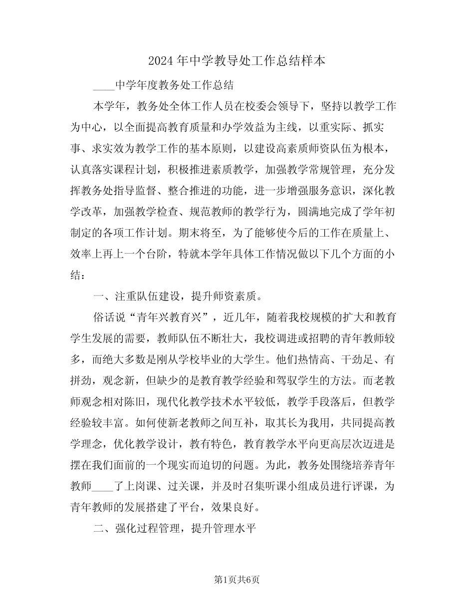 2024年中学教导处工作总结样本(2篇) _第1页