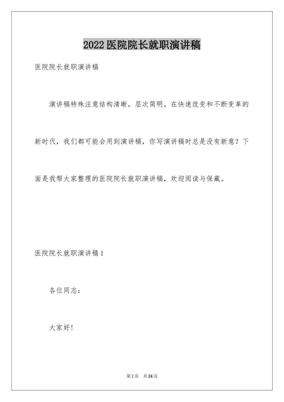 2024医院院长就职演讲稿_第1页