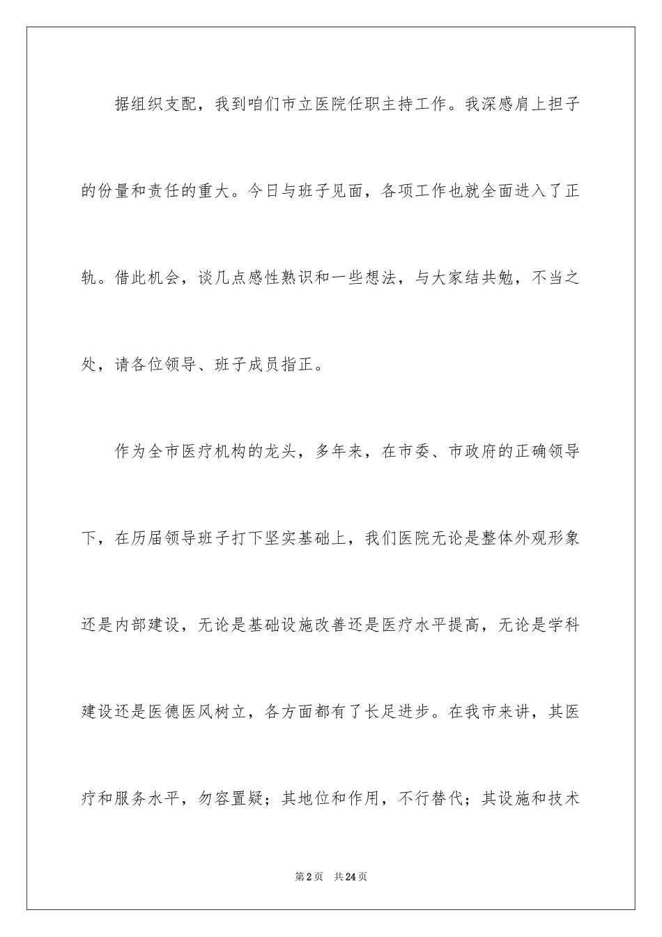 2024医院院长就职演讲稿_第2页