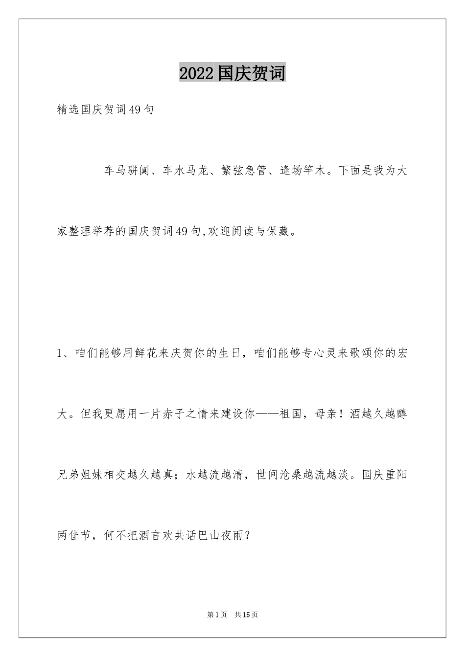 2024国庆贺词_53_第1页