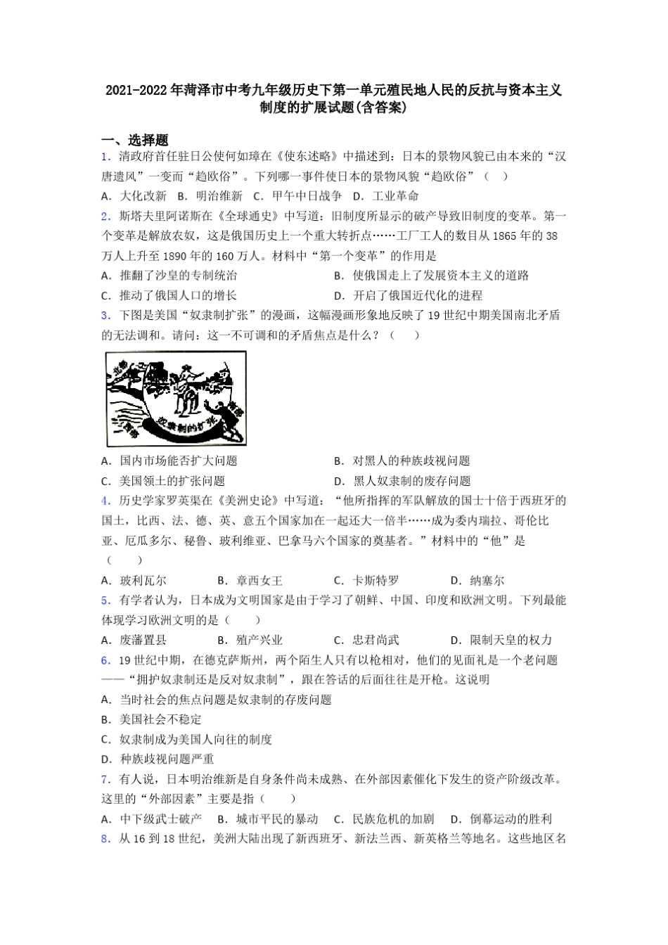 年菏泽市中考九年级历史下第一单元殖民地人民的反抗与资本主义制度_第1页