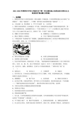 年菏泽市中考九年级历史下第一单元殖民地人民的反抗与资本主义制度