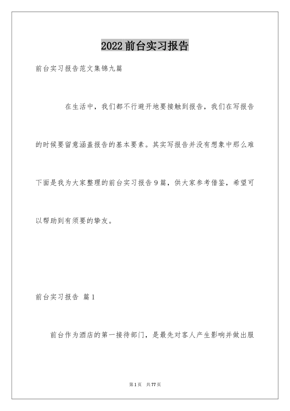 2024前台实习报告_20_第1页