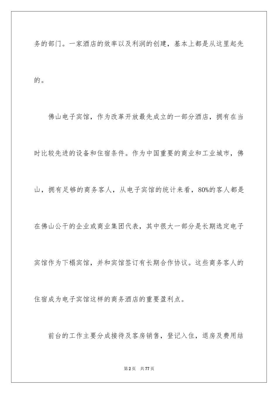 2024前台实习报告_20_第2页