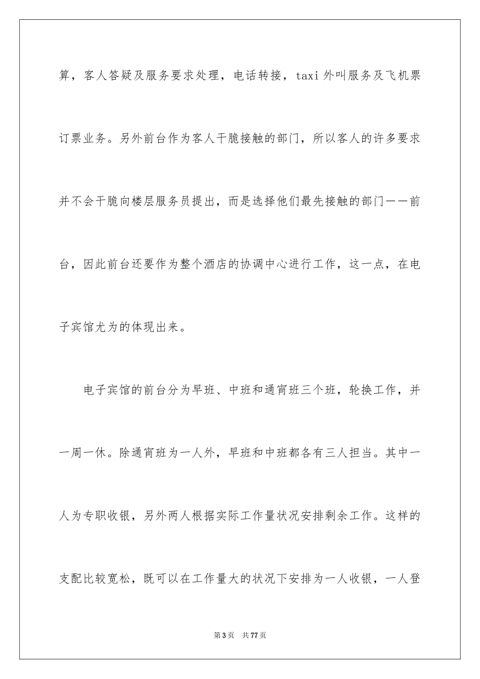 2024前台实习报告_20_第3页