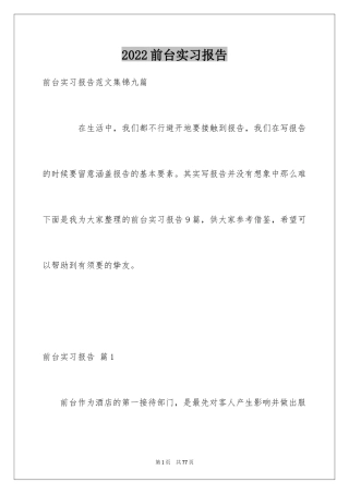 2024前台实习报告_20