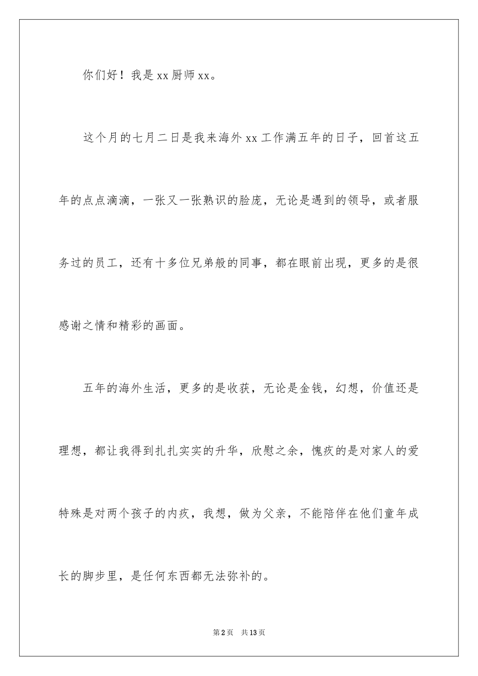 2024厨师的辞职报告_88_第2页