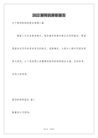2024厨师的辞职报告_88