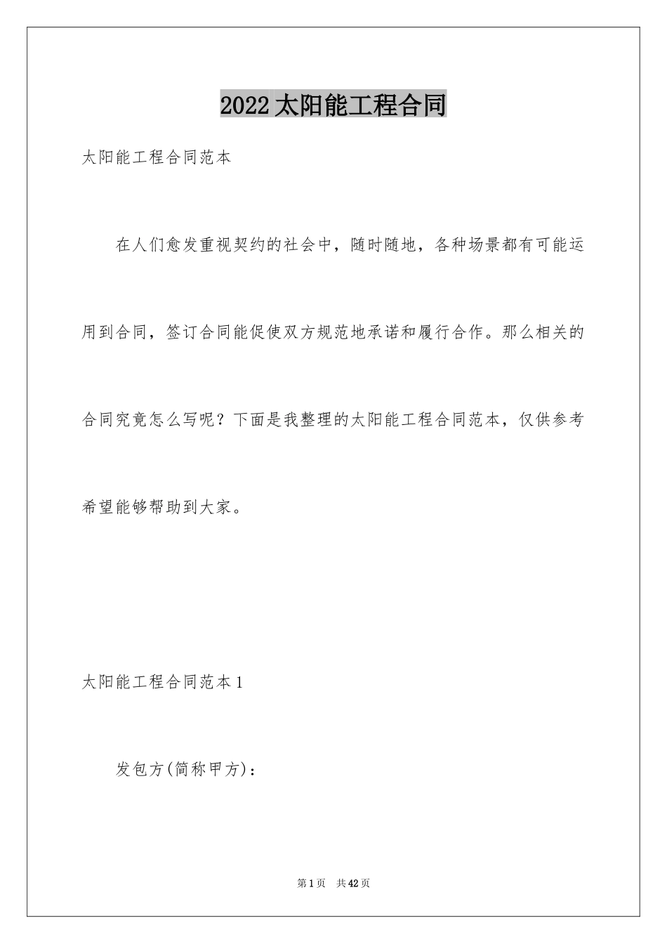 2024太阳能工程合同_第1页