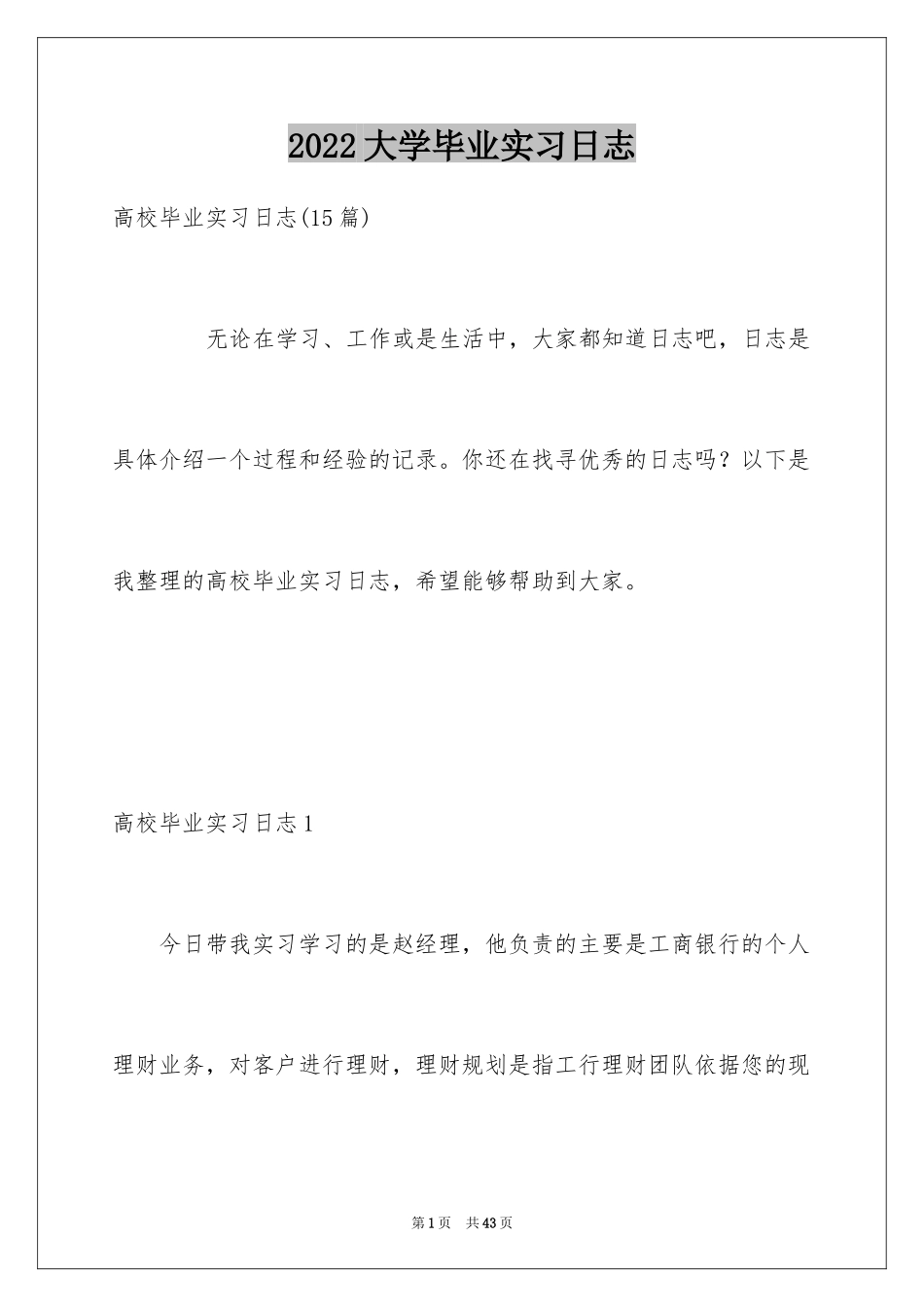 2024大学毕业实习日志_1_第1页