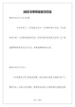 2024大学毕业实习日志_1