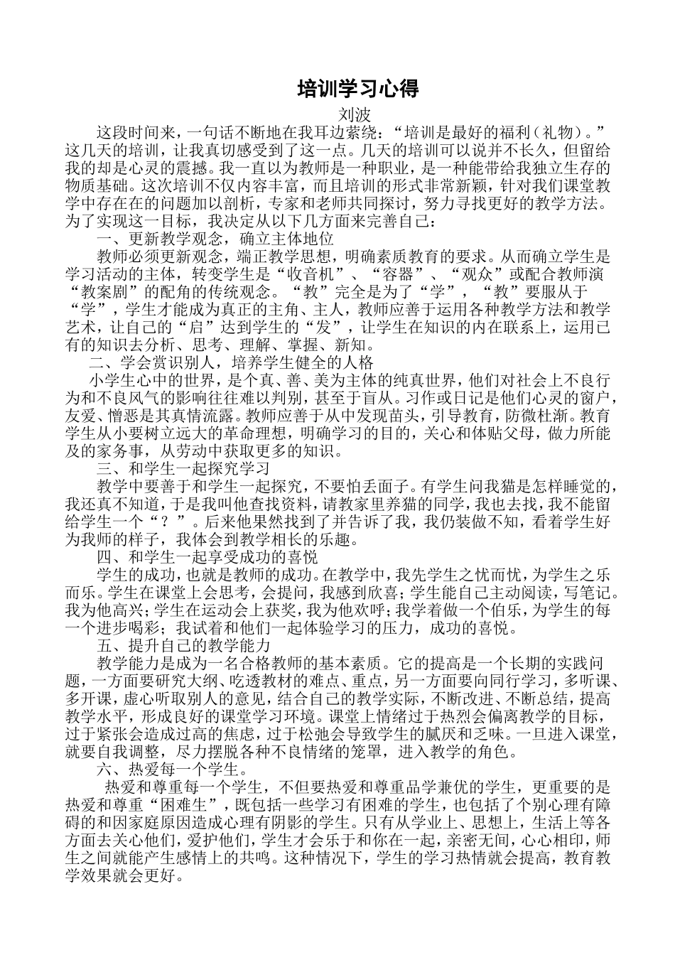 刘波培训学习心得_第1页