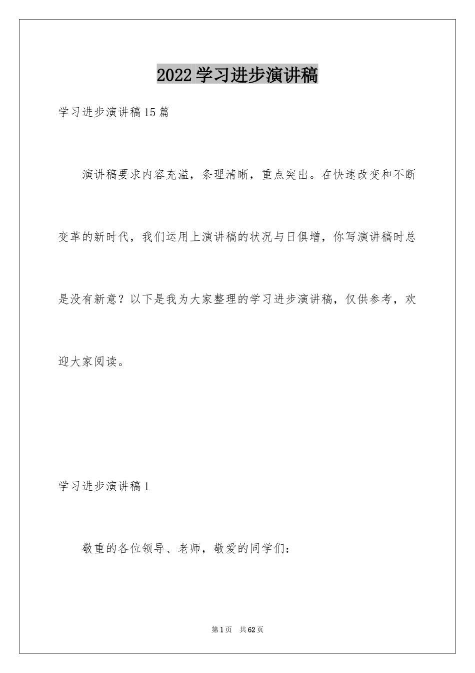 2024学习进步演讲稿_6_第1页