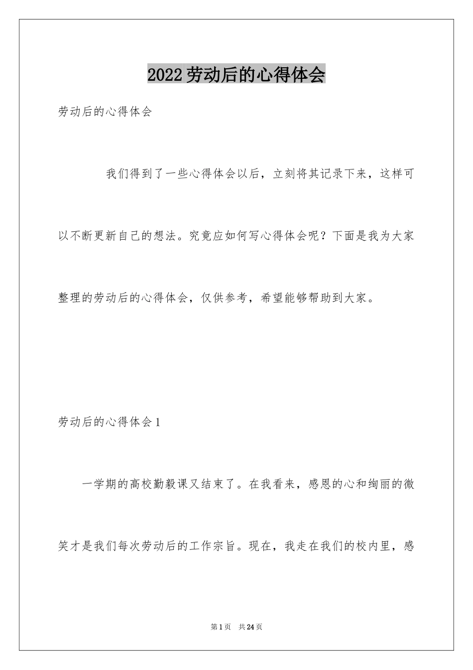 2024劳动后的心得体会_第1页
