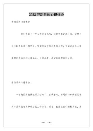 2024劳动后的心得体会