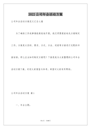 2024公司年会活动方案_31