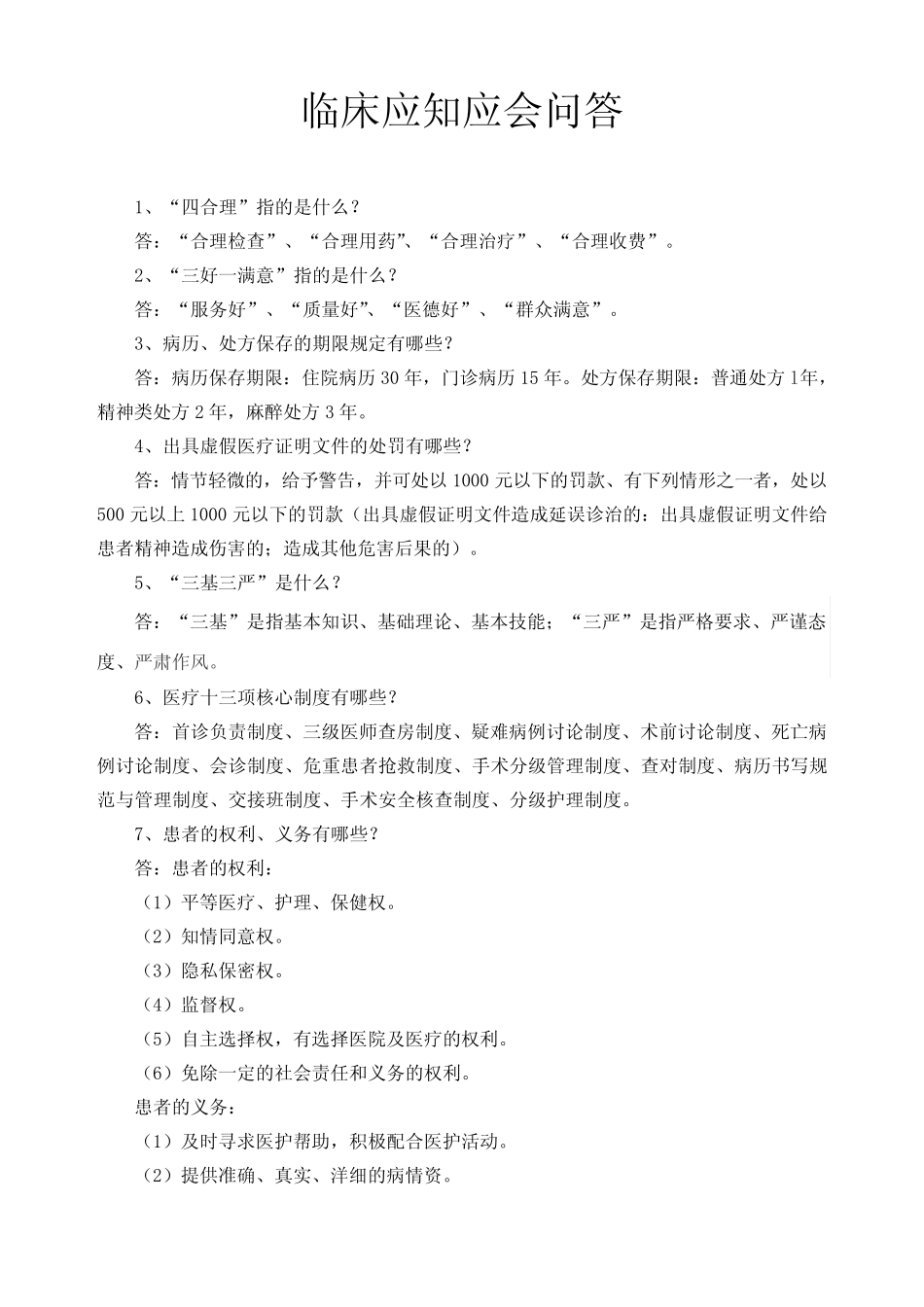 临床应知应会问答 _第1页