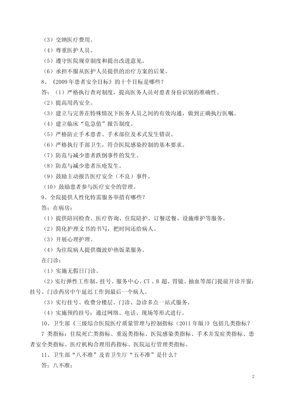 临床应知应会问答 _第2页