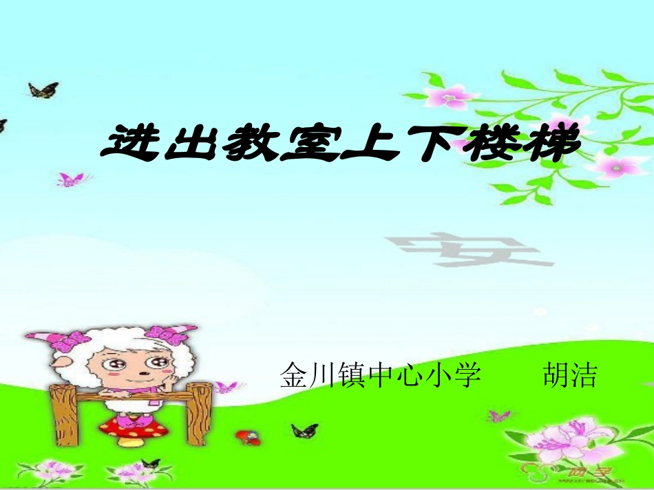 进出教室上下楼梯_第3页