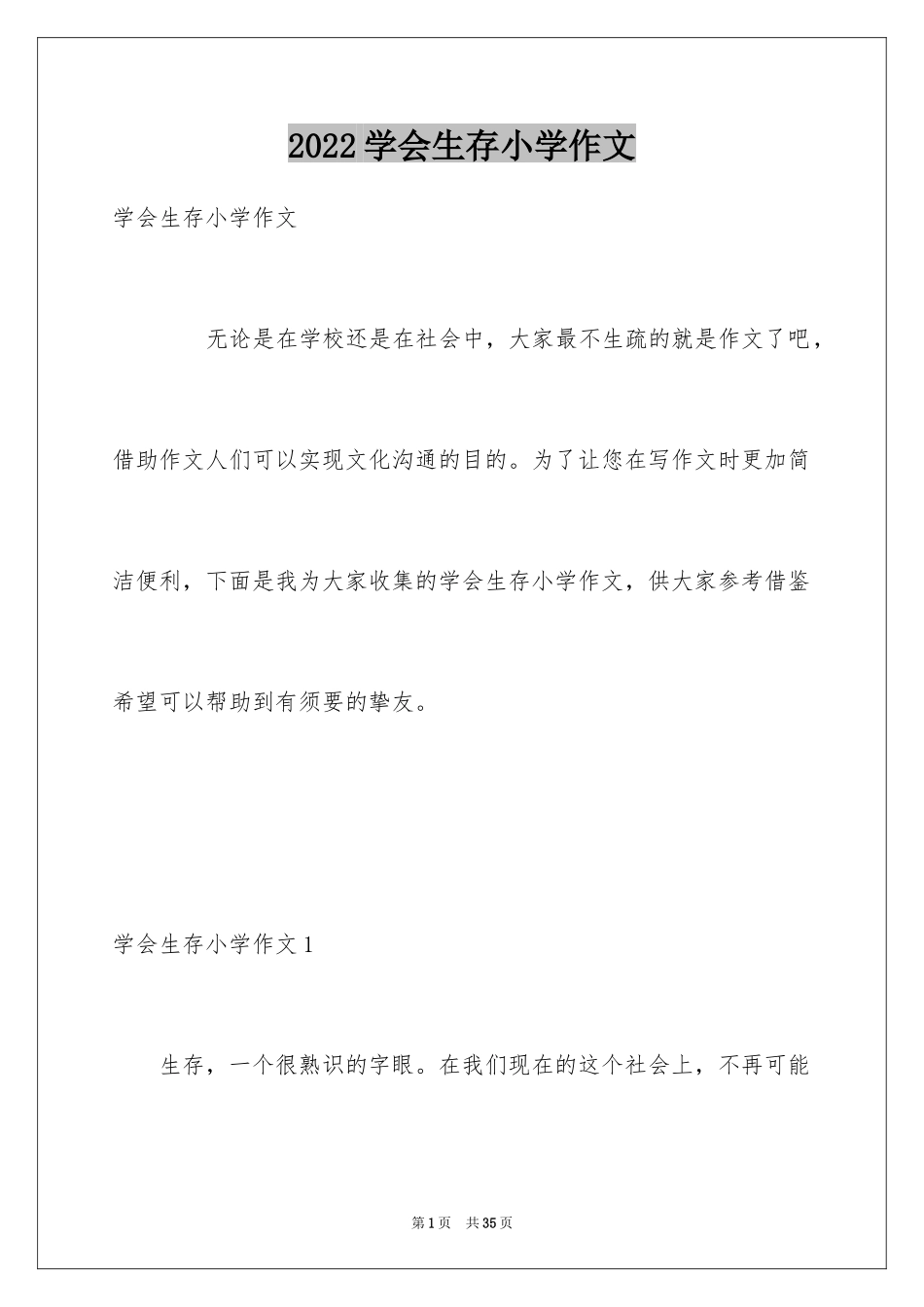 2024学会生存小学作文_10_第1页