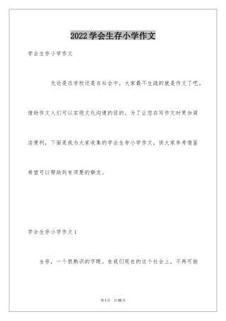 2024学会生存小学作文_10
