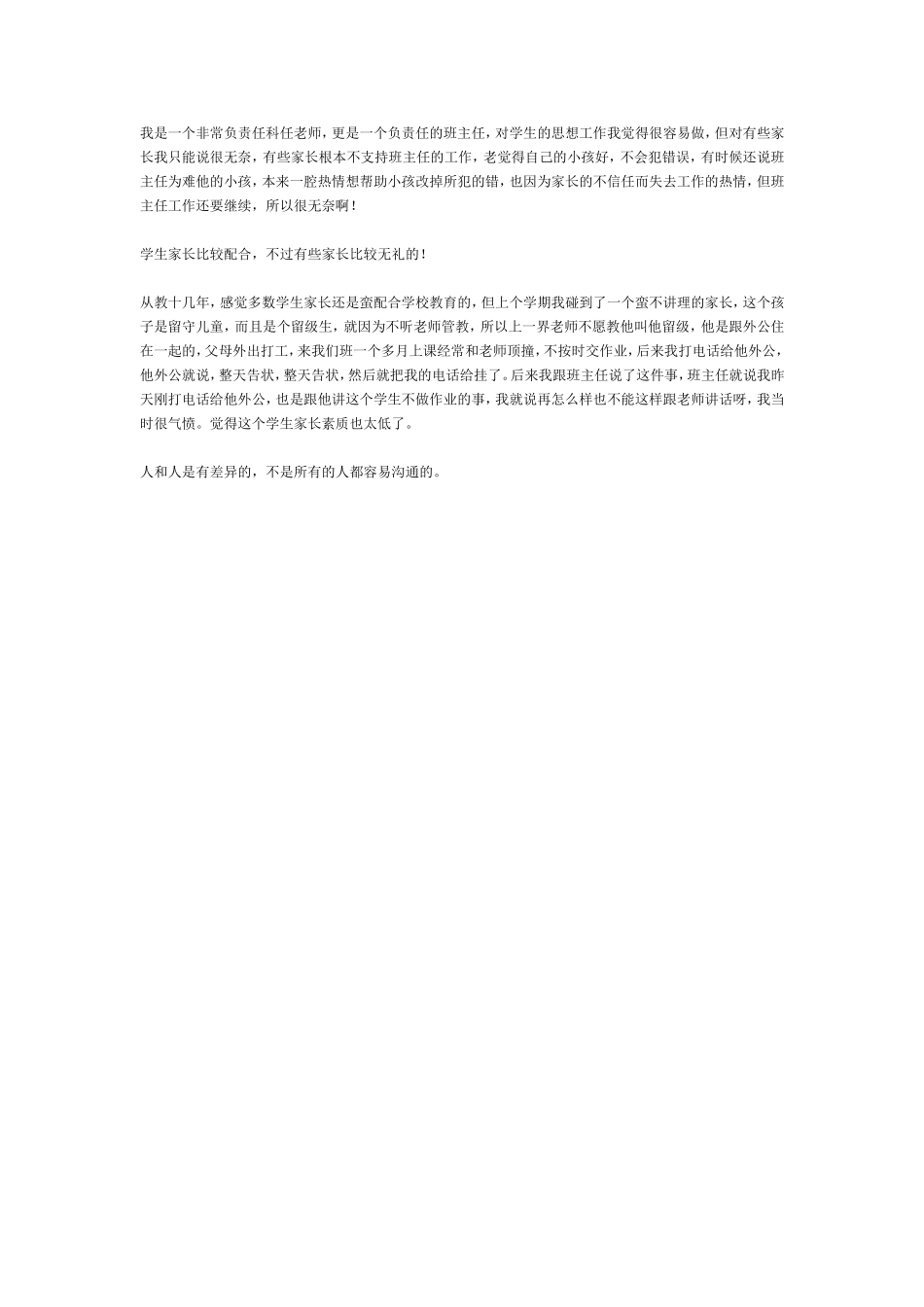 我是一个非常负责任科任老师_第1页