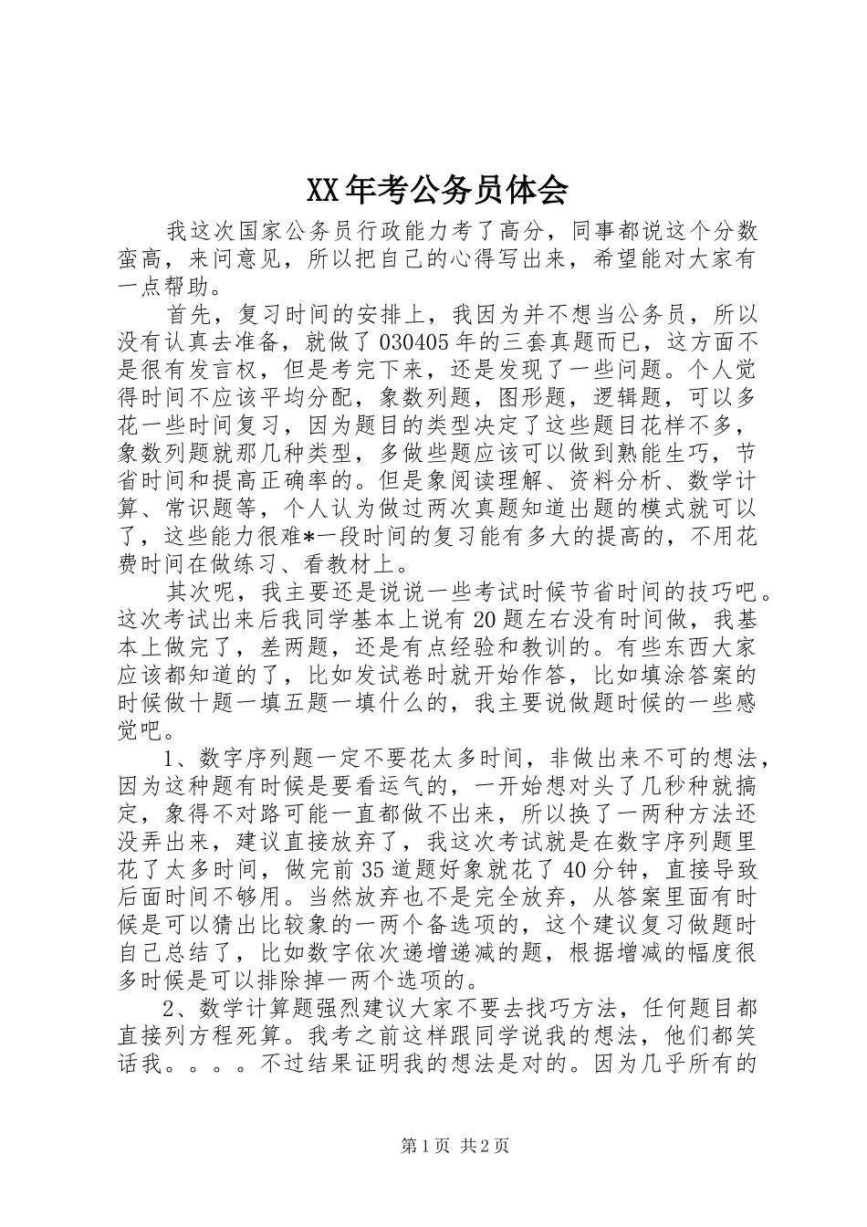 XX年考公务员体会_第1页