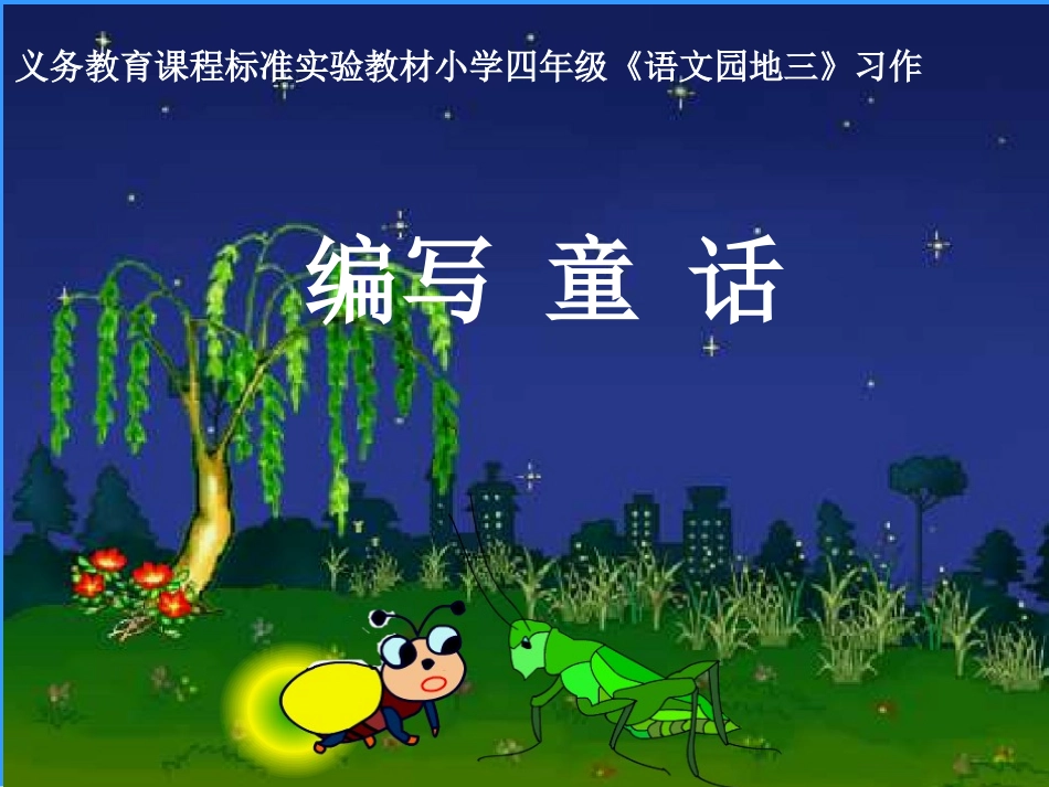 语文园地三_习作_写童话课件(人教版四年级上册语文课件)_第1页