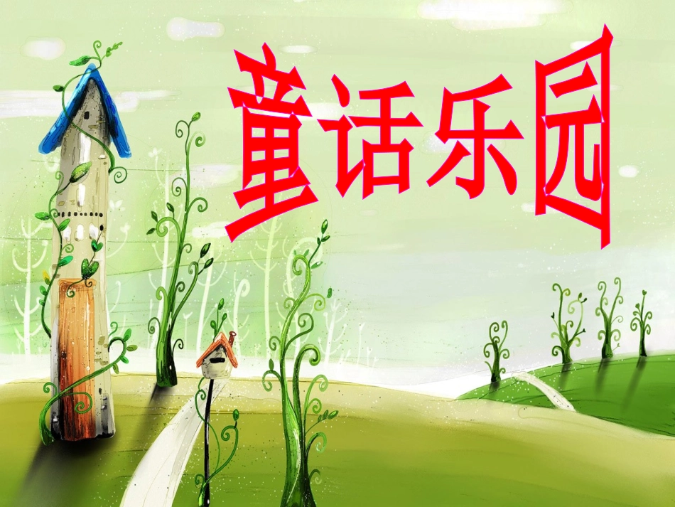 语文园地三_习作_写童话课件(人教版四年级上册语文课件)_第2页