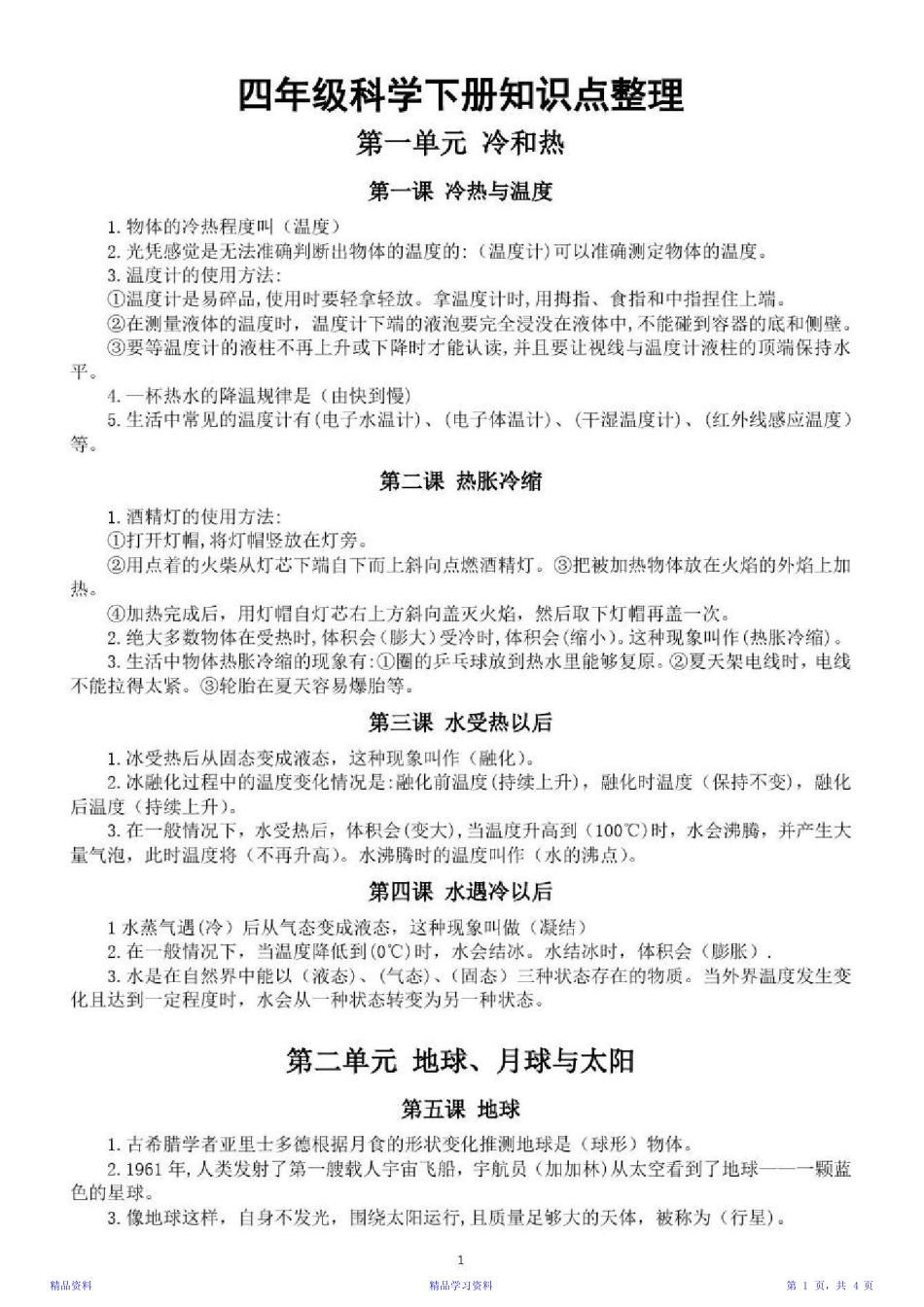 最新最全面小学科学苏教版四年级下册全册知识点整理(精华) _第1页
