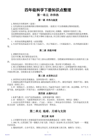最新最全面小学科学苏教版四年级下册全册知识点整理(精华) 