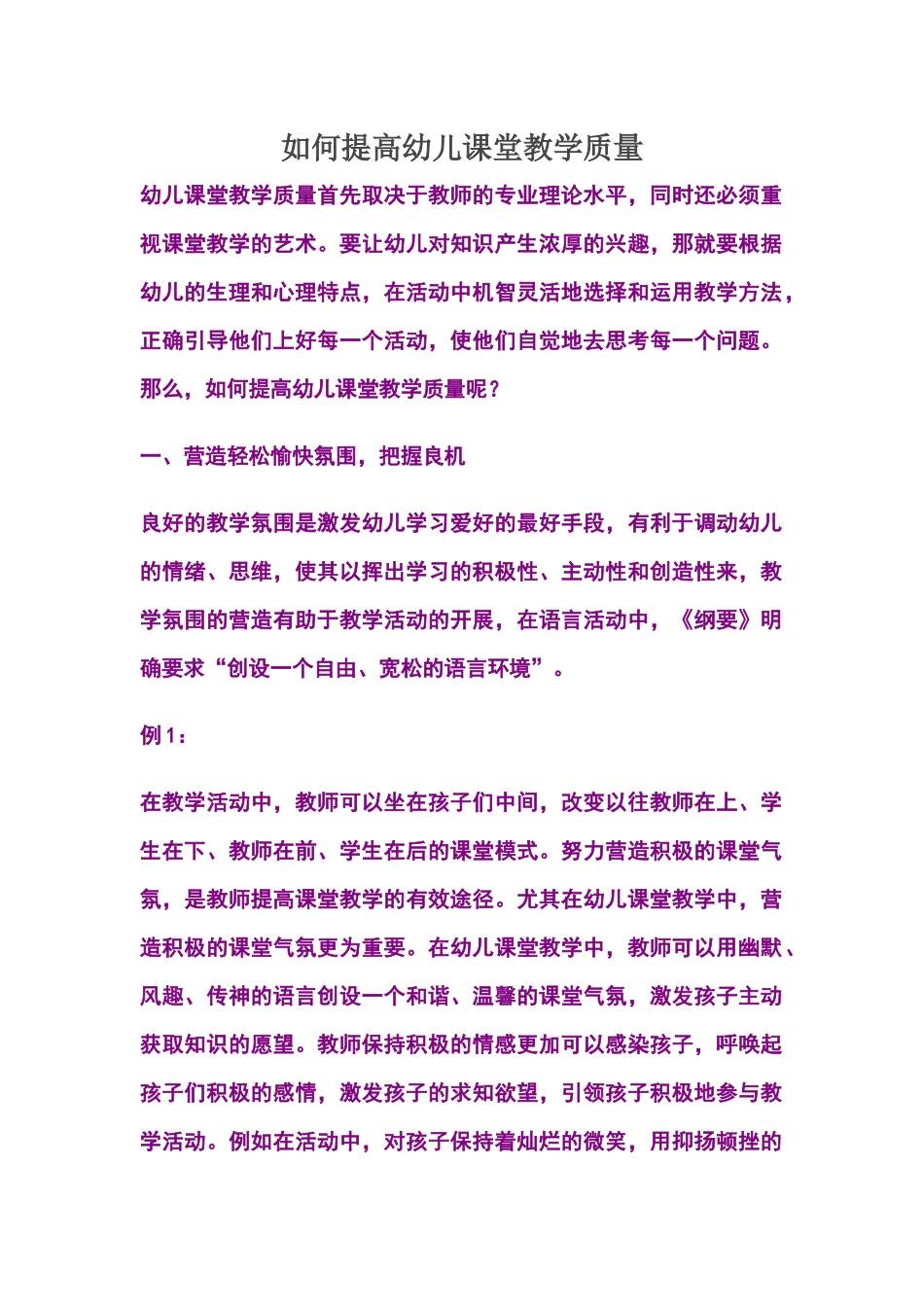 如何提高幼儿课堂教学质量_第1页
