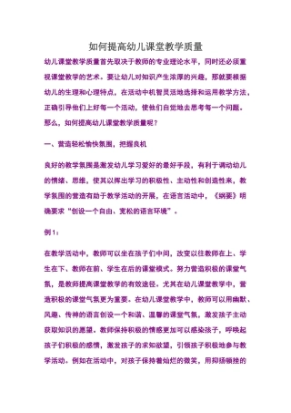 如何提高幼儿课堂教学质量
