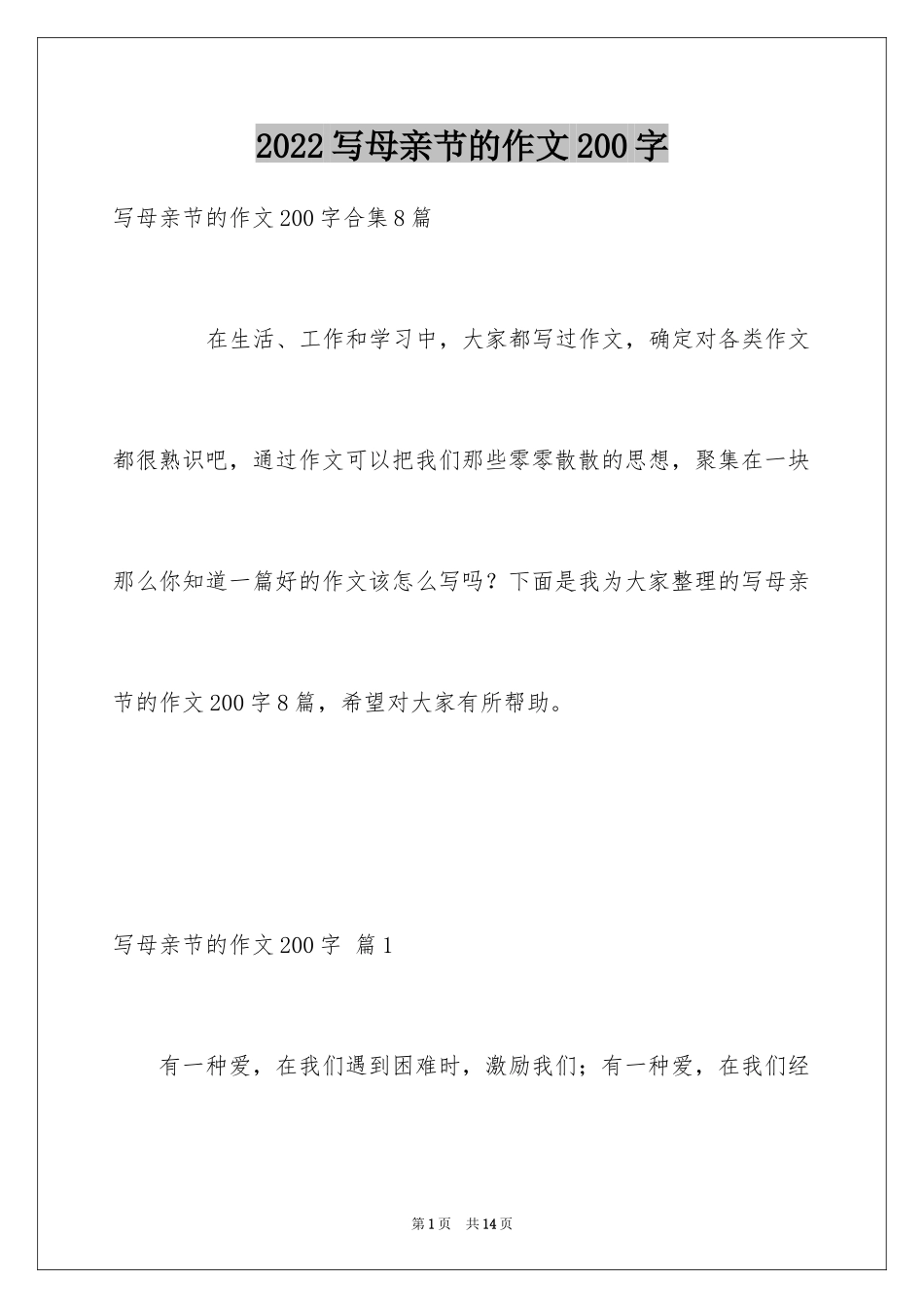 2024写母亲节的作文200字_4_第1页